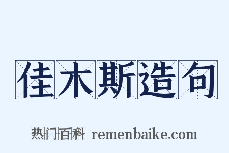 佳木斯造句是什么意思的图片